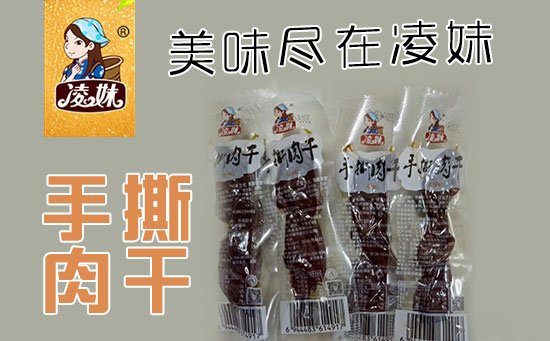 小食品、大利潤(rùn),選爆品,賺快錢(qián)!凌妹手撕肉干、凌妹魷魚(yú)經(jīng)銷(xiāo)商力薦的休閑爆品!